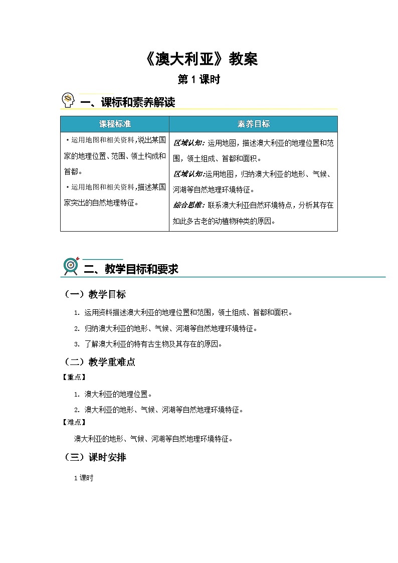 8.4 澳大利亚（第1课时）教案 地理商务星球版（2024）七年级下册第八章第1页