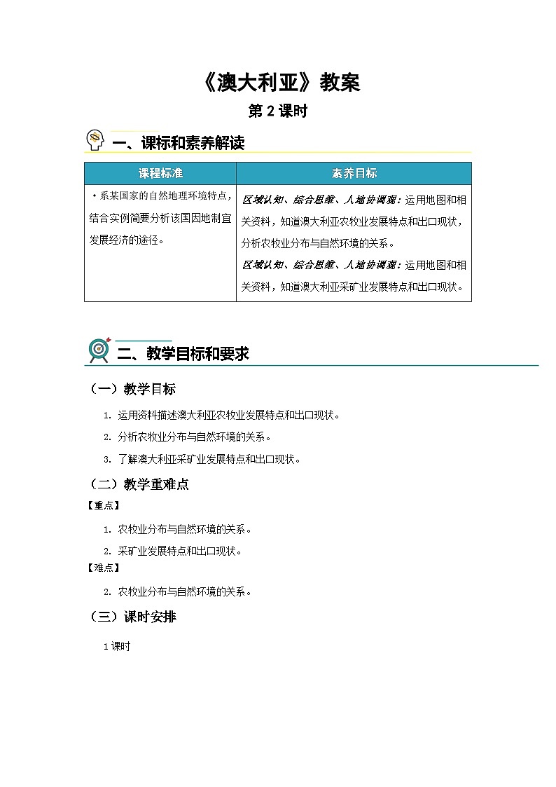 8.4 澳大利亚（第2课时）教案 地理商务星球版（2024）七年级下册第八章第1页