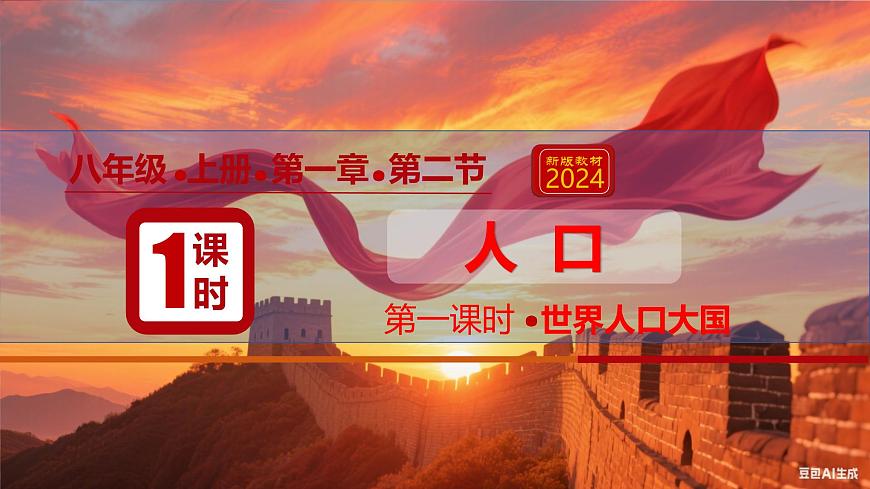 1.2+人口（课件）-2025-2026学年八年级地理同步教学课件+教学设计第1页