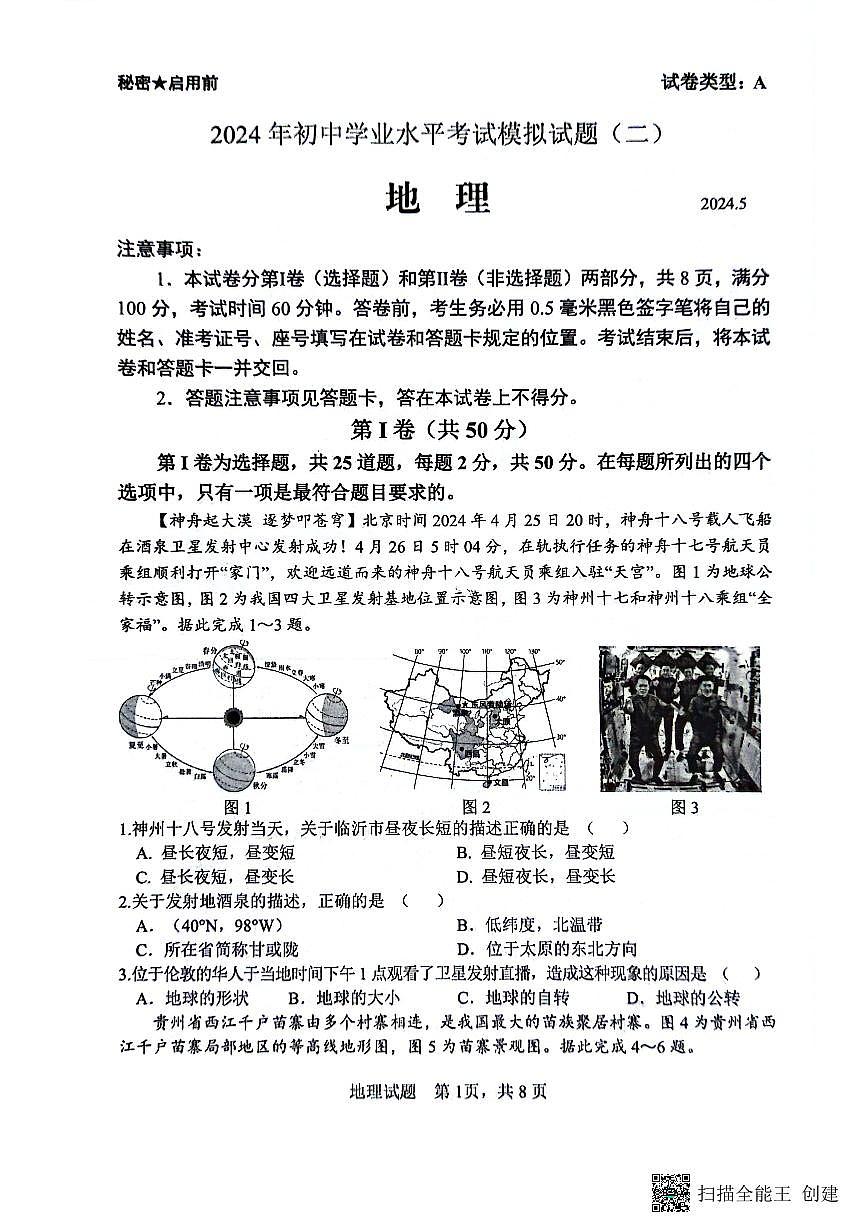 2024年山东省临沂市郯城县中考二模地理试题第1页