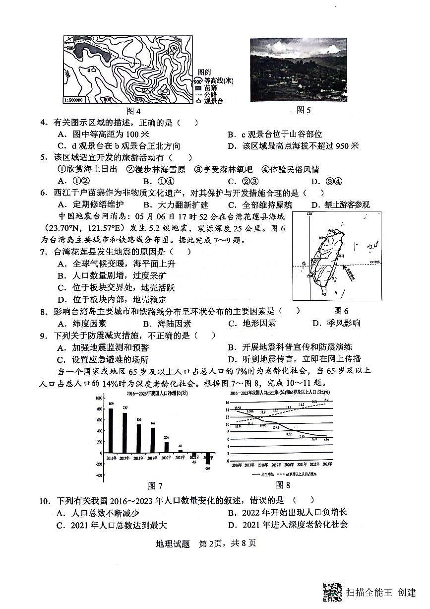 2024年山东省临沂市郯城县中考二模地理试题第2页