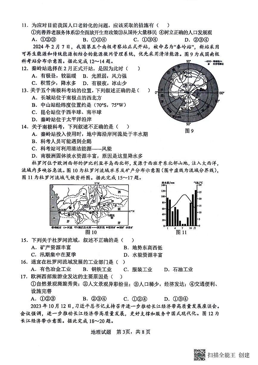 2024年山东省临沂市郯城县中考二模地理试题第3页