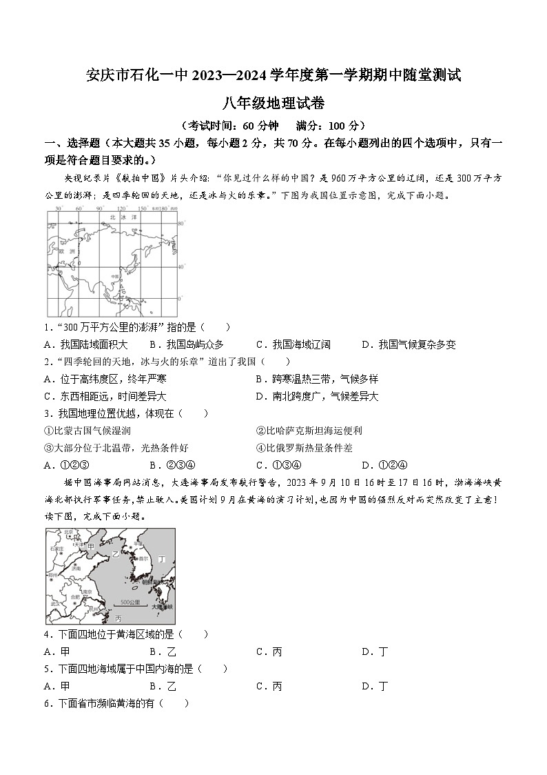 安徽省安庆市石化第一中学2023-2024学年八年级上学期期中地理试卷第1页