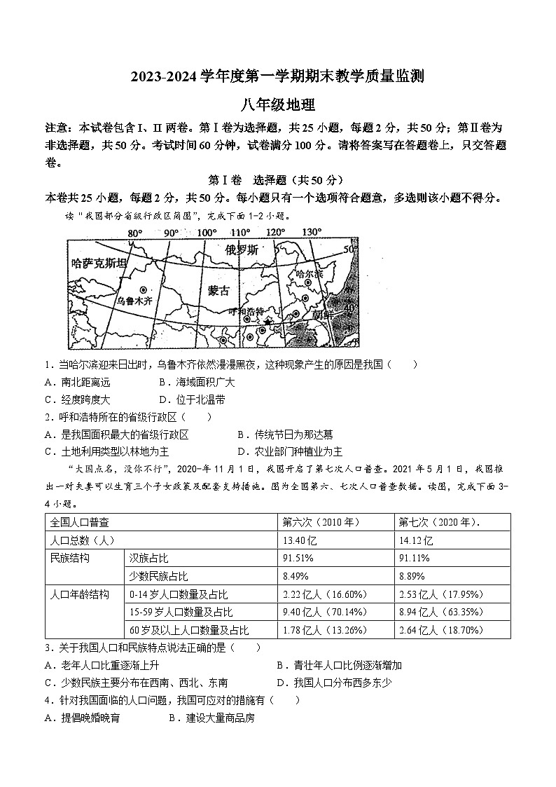 安徽省蚌埠市固镇县2023-2024学年八年级上学期期末考试地理试题(无答案)第1页