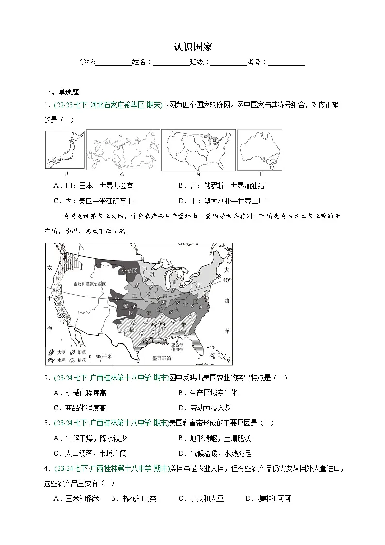 商务星球版地理7年级下册期末真题汇编——认识国家（原卷版）第1页