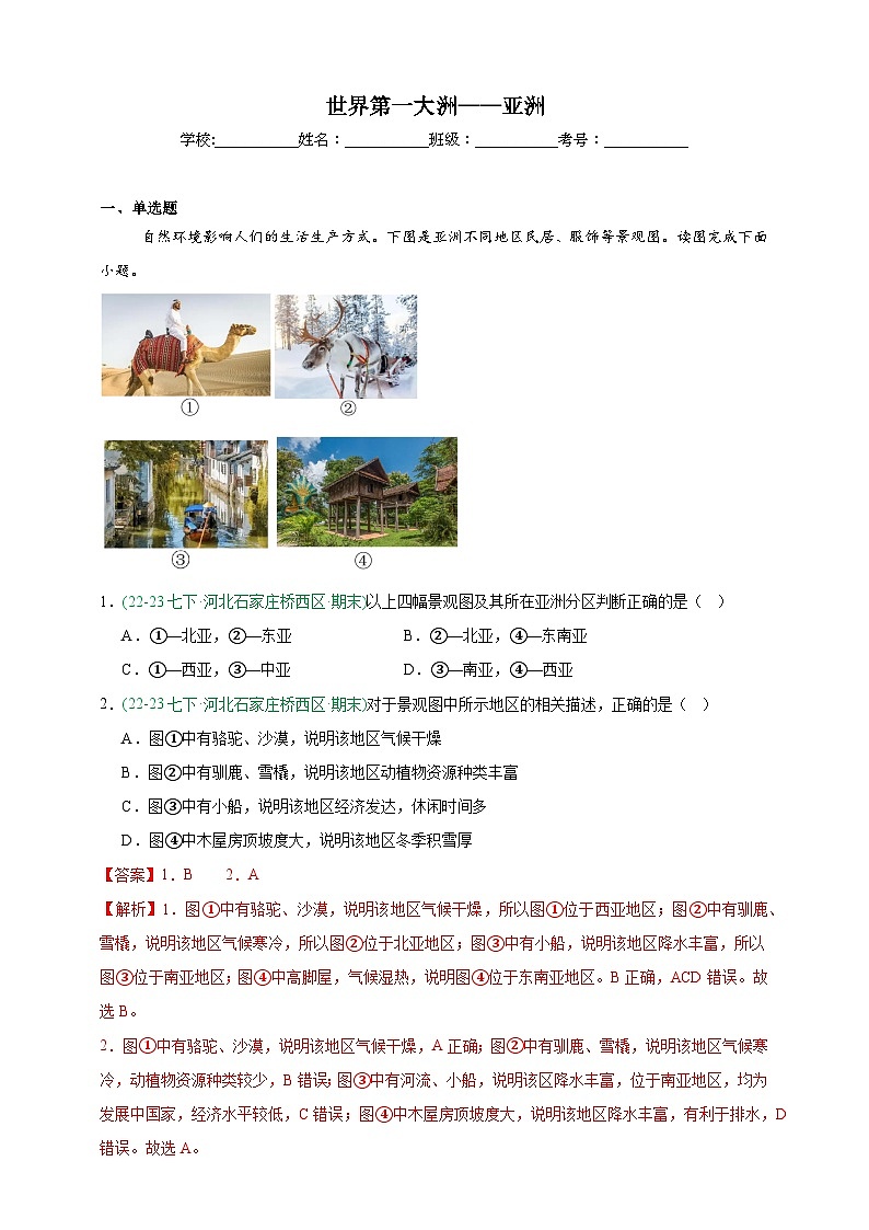 商务星球版地理7年级下册期末真题汇编——世界第一大洲——亚洲（解析版）第1页
