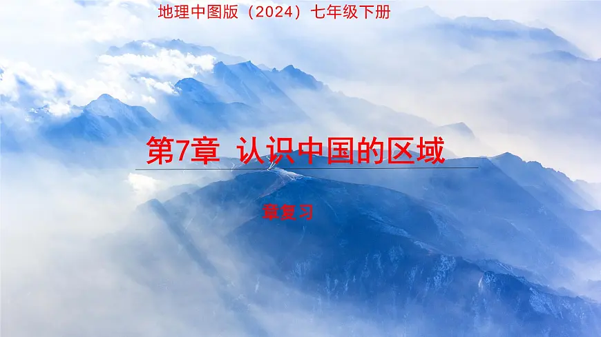 第7章 认识中国的区域 复习课件 地理中图版（2024）七年级下册第1页