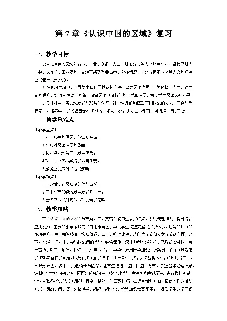 第7章 认识中国的区域 复习讲义 地理中图版（2024）七年级下册第1页