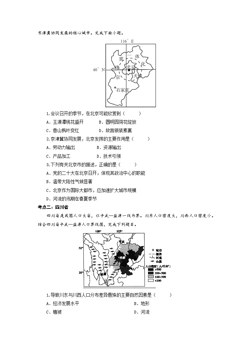 第7章 认识中国的区域 复习讲义 地理中图版（2024）七年级下册第3页