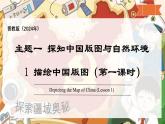 1.1 描繪中國(guó)版圖 第1課時(shí) 中國(guó)的疆域（教學(xué)課件）-2025-2026學(xué)年八年級(jí)地理上冊(cè)（晉教版2024）