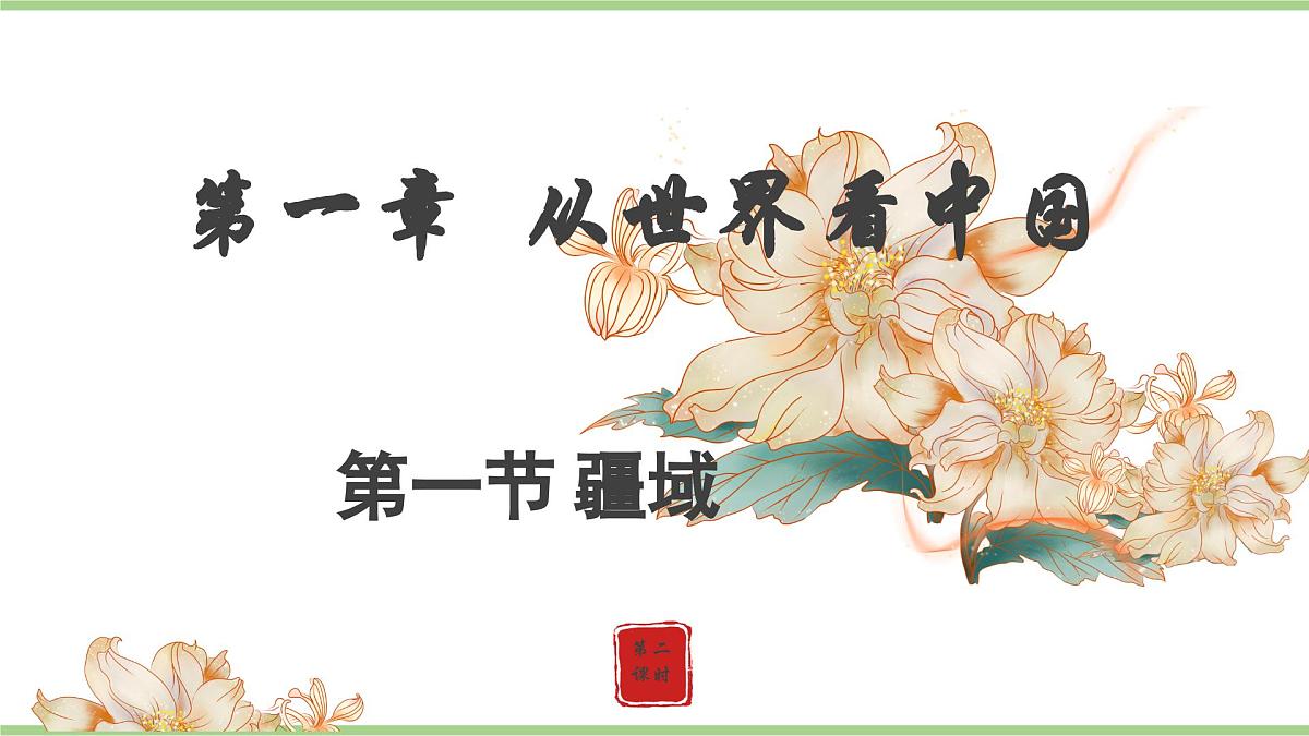 1.1.2 疆域（教学课件）——初中地理人教版（2024）八年级上册第1页