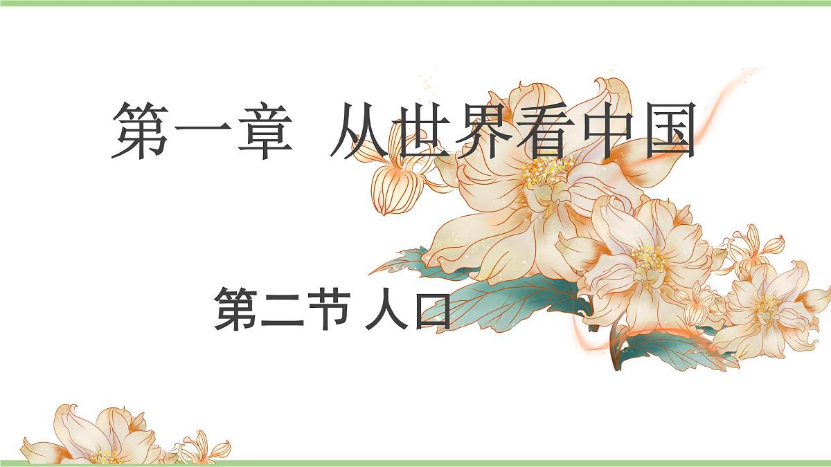 1.2 人口（教学课件）——初中地理人教版（2024）八年级上册第1页