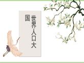 1.2 人口（教学课件）——初中地理人教版（2024）八年级上册