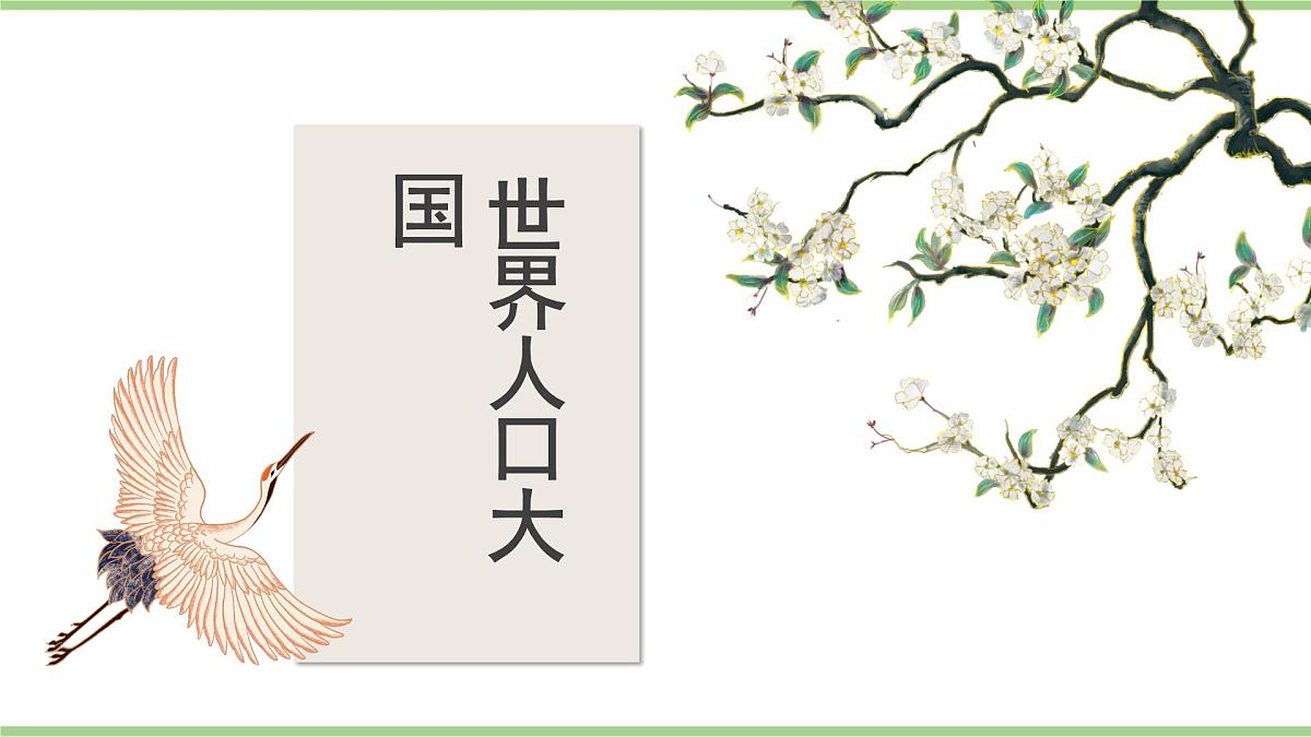 1.2 人口（教学课件）——初中地理人教版（2024）八年级上册第5页