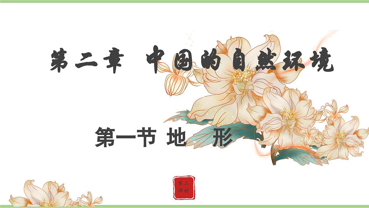 2.1.2 地形（教学课件）——初中地理人教版（2024）八年级上册第1页