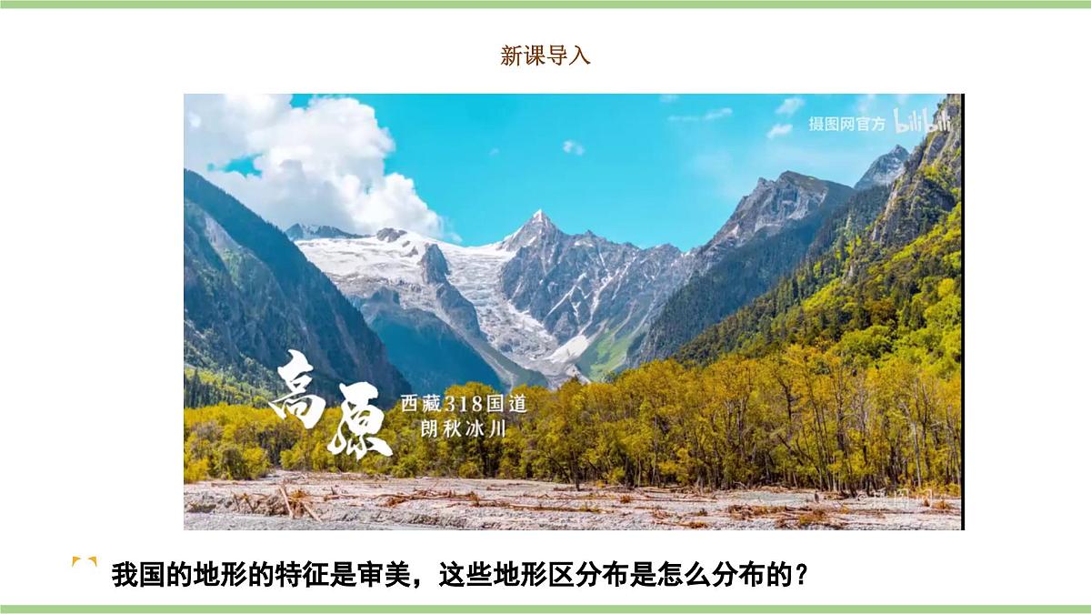 2.1.2 地形（教学课件）——初中地理人教版（2024）八年级上册第2页