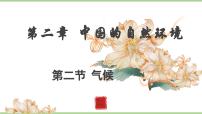 人教版（2024）八年级上册（2024）第二节 气候教学课件ppt