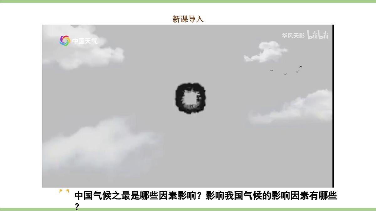 2.2.3 气候（教学课件）——初中地理人教版（2024）八年级上册第2页