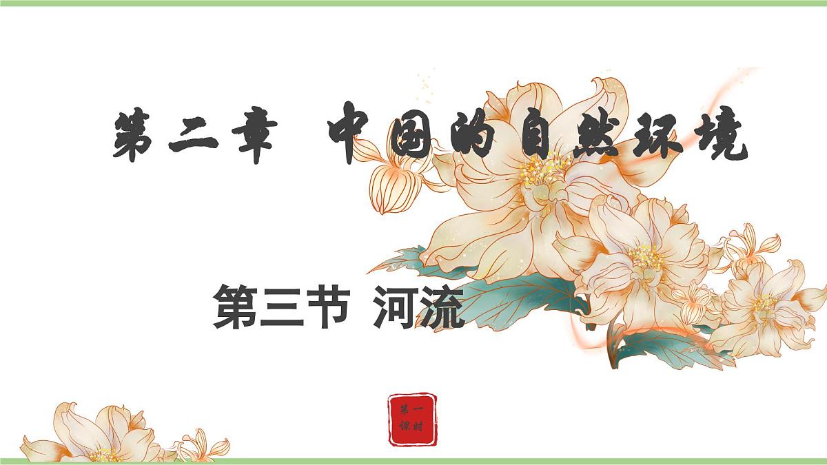 2.3.1 河流与湖泊（教学课件）——初中地理人教版（2024）八年级上册第1页