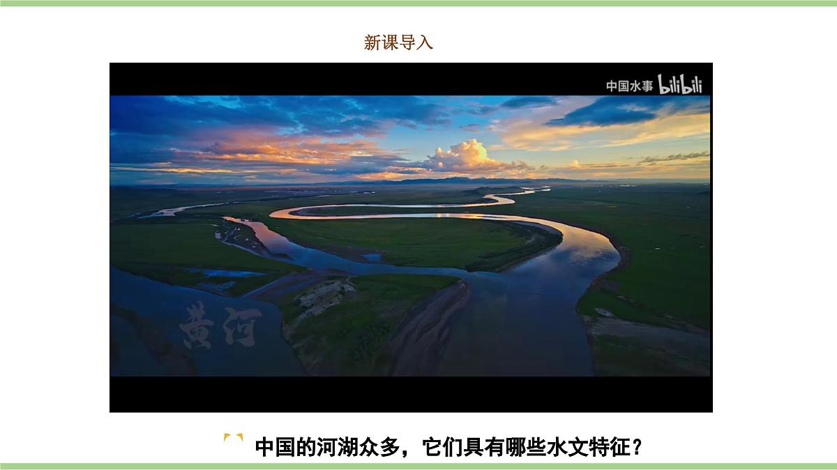 2.3.1 河流与湖泊（教学课件）——初中地理人教版（2024）八年级上册第2页