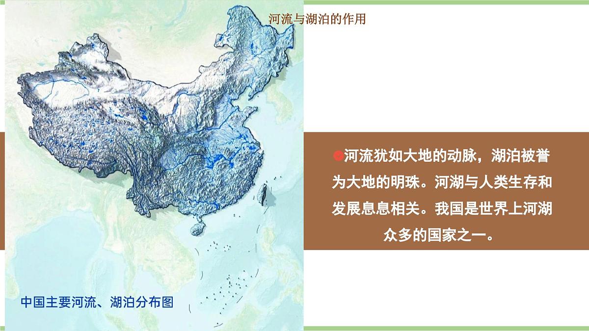 2.3.1 河流与湖泊（教学课件）——初中地理人教版（2024）八年级上册第6页