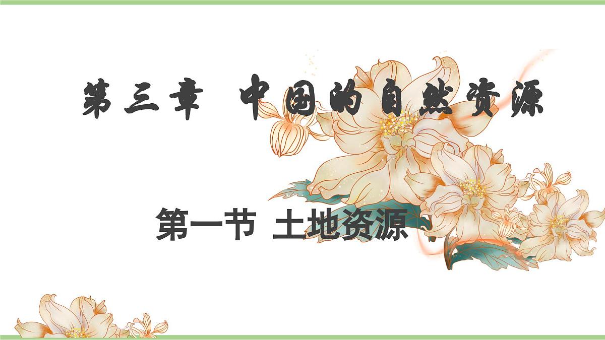 3.1 土地资源（教学课件）——初中地理人教版（2024）八年级上册第1页