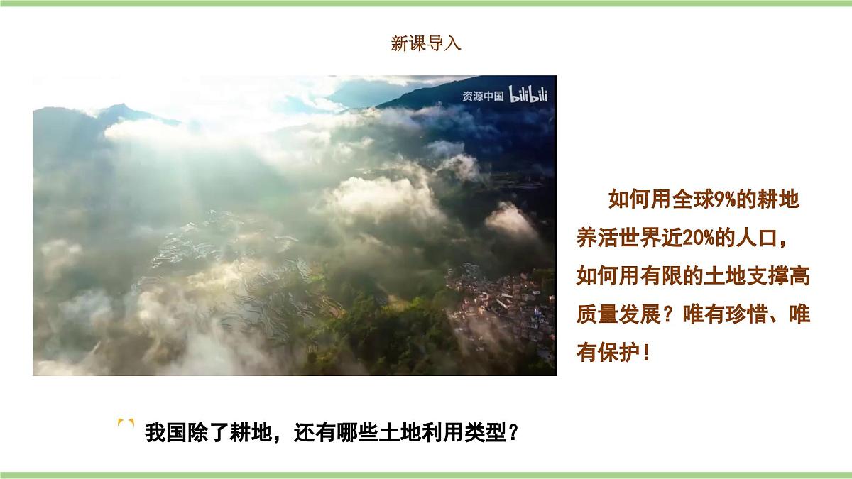 3.1 土地资源（教学课件）——初中地理人教版（2024）八年级上册第2页