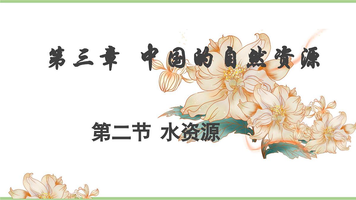 3.2 水资源（教学课件）——初中地理人教版（2024）八年级上册第1页