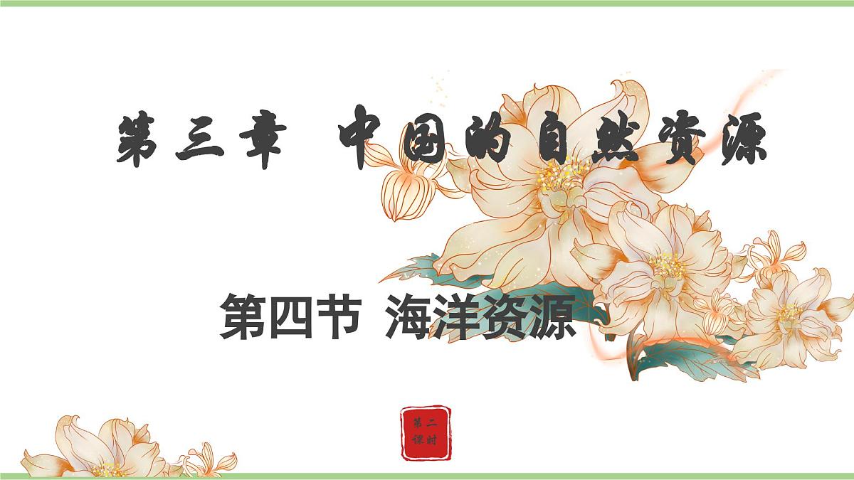 3.4.2 海洋资源（教学课件）——初中地理人教版（2024）八年级上册第1页