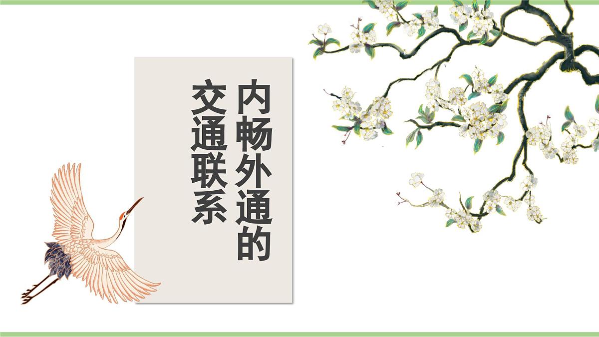 4.3.2 交通运输（教学课件）——初中地理人教版（2024）八年级上册第5页
