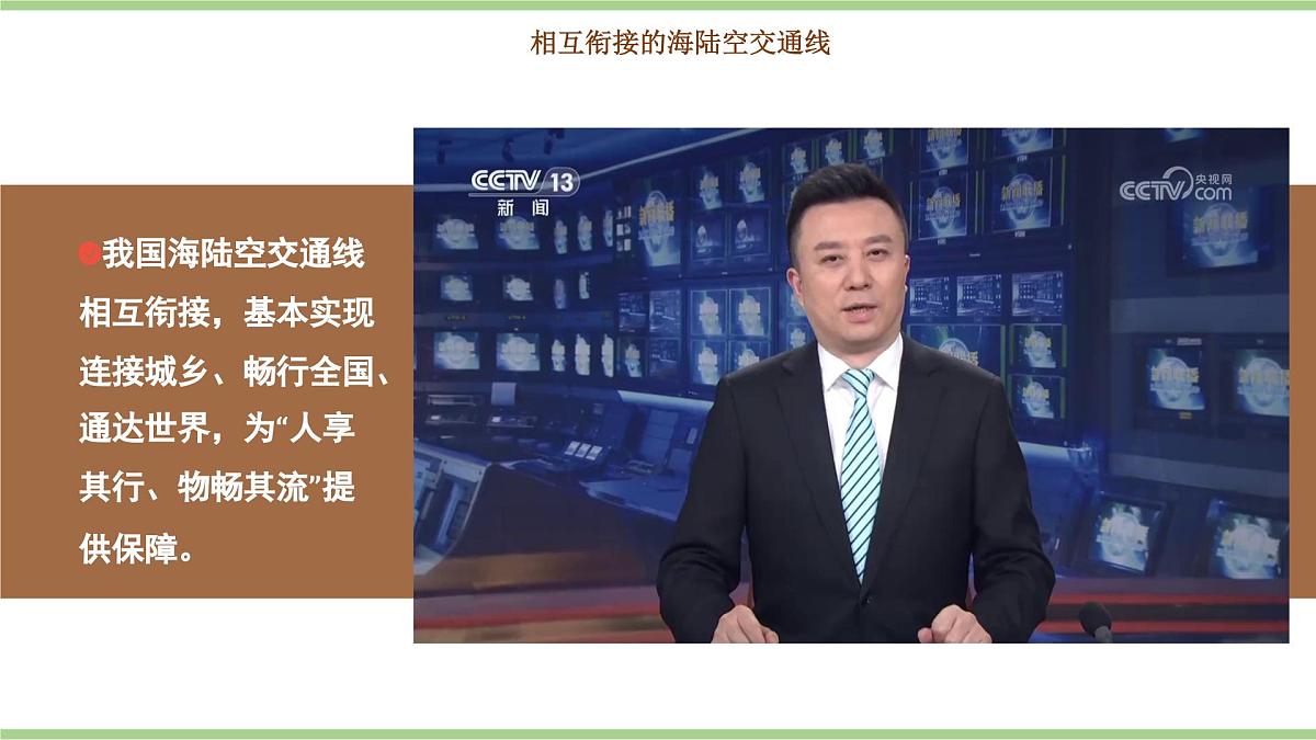 4.3.2 交通运输（教学课件）——初中地理人教版（2024）八年级上册第6页