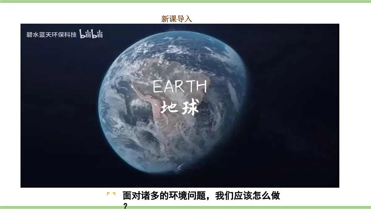 5.2 环境保护与发展（教学课件）——初中地理人教版（2024）八年级上册第2页