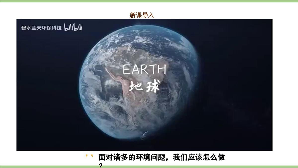 5.2 环境保护与发展（教学课件）——初中地理人教版（2024）八年级上册第2页