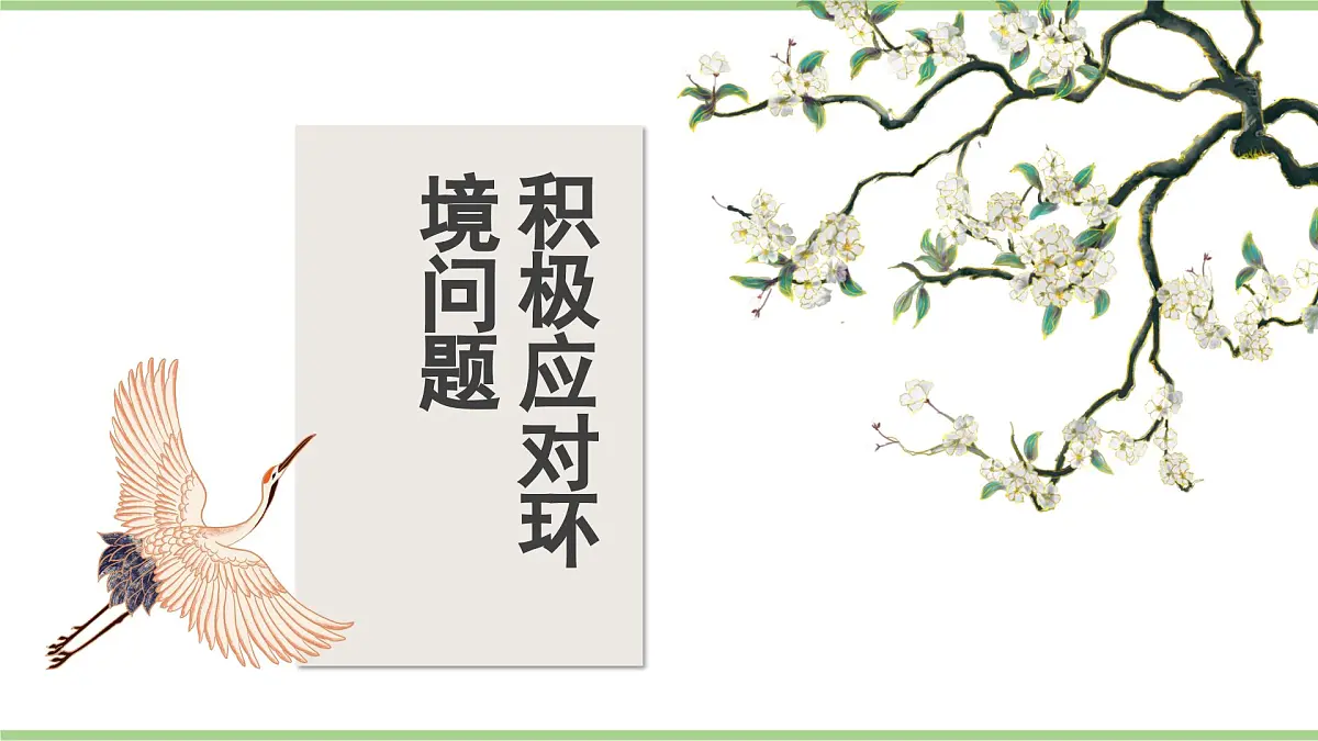 5.2 环境保护与发展（教学课件）——初中地理人教版（2024）八年级上册第5页