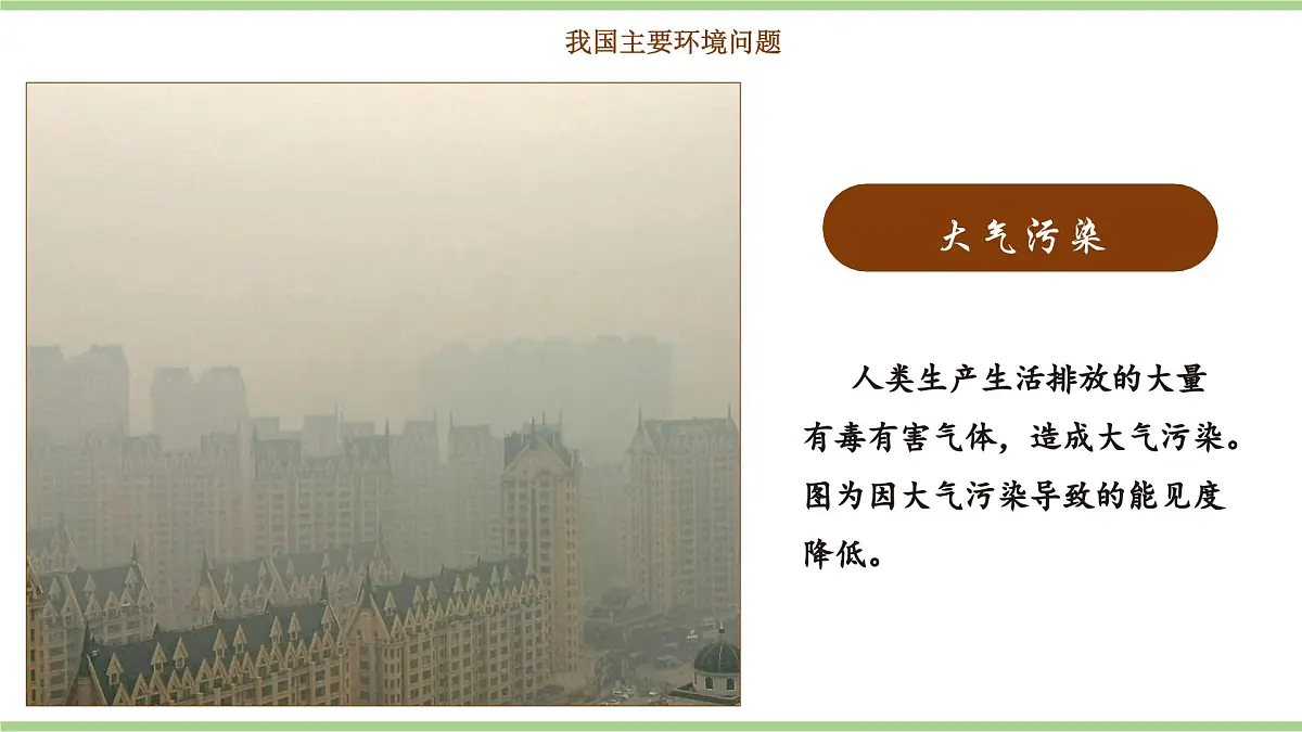 5.2 环境保护与发展（教学课件）——初中地理人教版（2024）八年级上册第8页