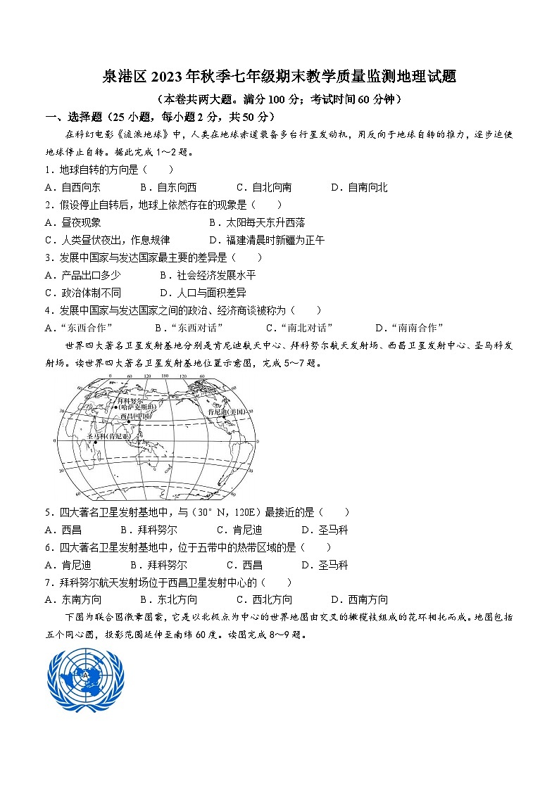 福建省泉州市泉港区2023-2024学年七年级上学期期末考试地理试题第1页