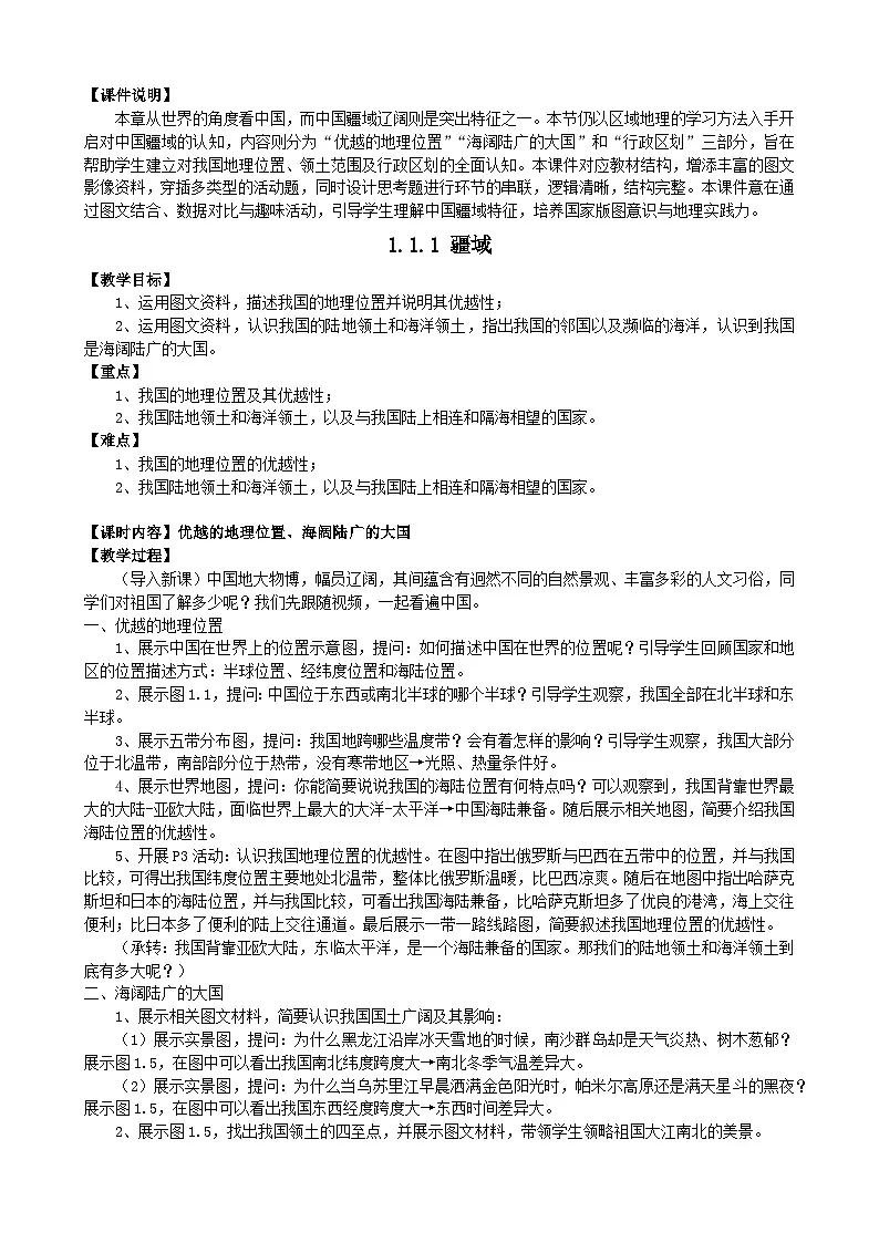 2025秋人教版(2024)地理八年级上册 【教学设计】1.1.1《疆域》第1页