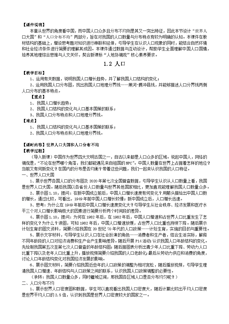 2025秋人教版(2024)地理八年级上册 【教学设计】1.2《人口》第1页