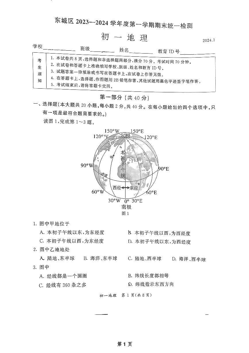 2024北京东城初一（上）期末地理试卷（含答案）第1页
