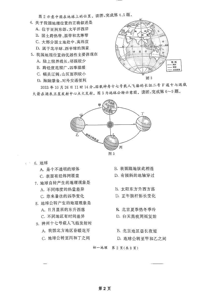2024北京东城初一（上）期末地理试卷（含答案）第2页