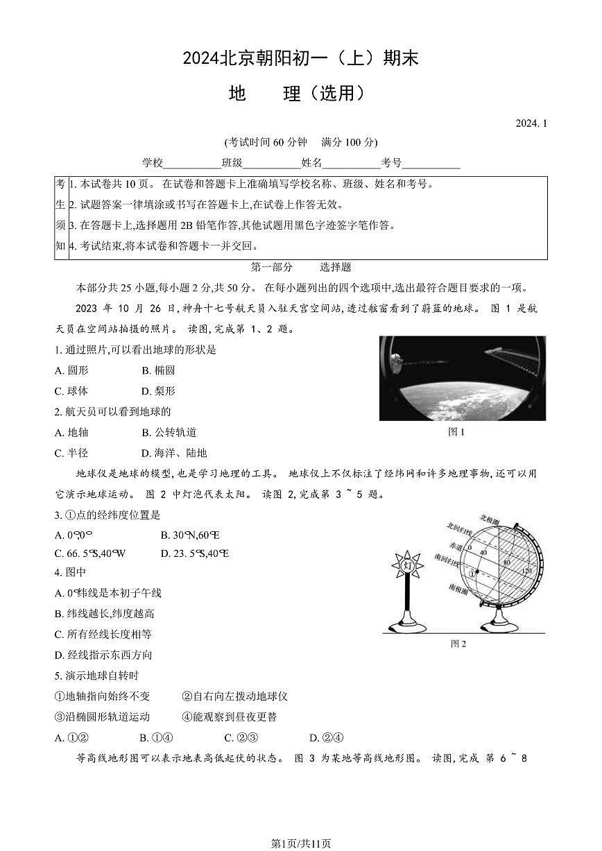 2024北京朝阳初一（上）期末地理试卷（含答案）第1页