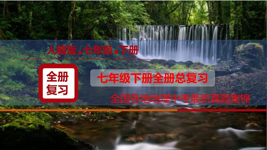 人教版七年级地理下册期末总复习（全国地理中考真题集锦）课件第1页