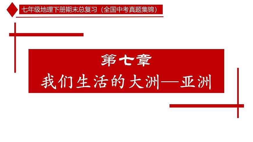 人教版七年级地理下册期末总复习（全国地理中考真题集锦）课件第3页