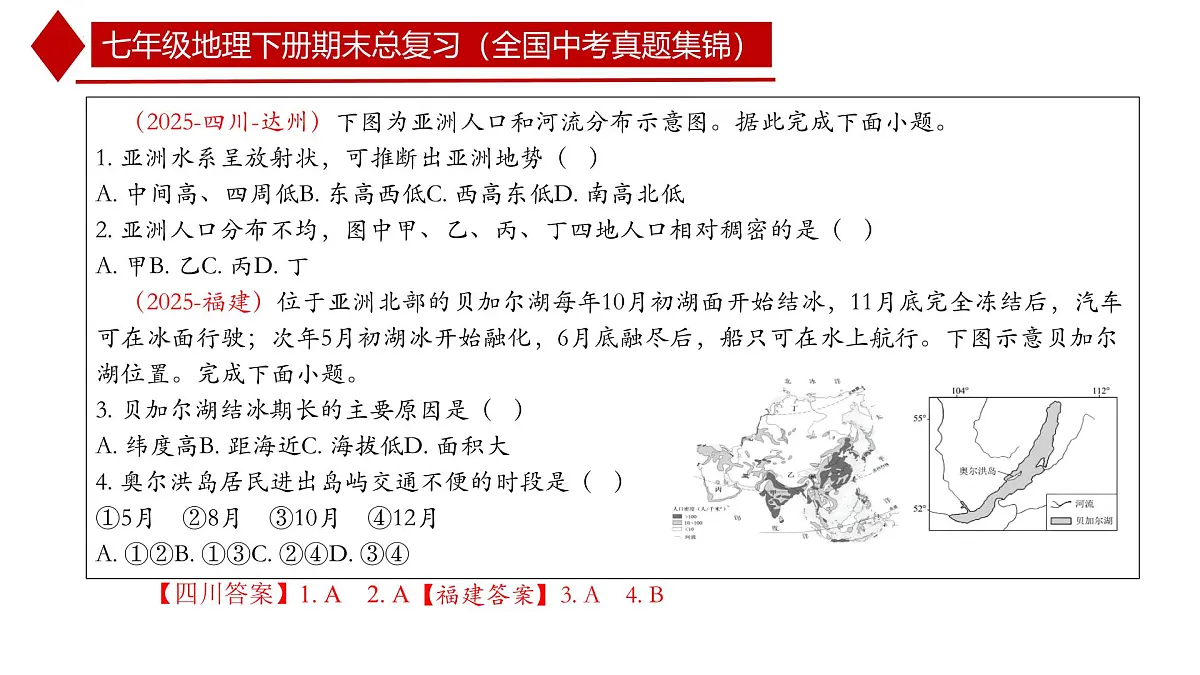 人教版七年级地理下册期末总复习（全国地理中考真题集锦）课件第4页
