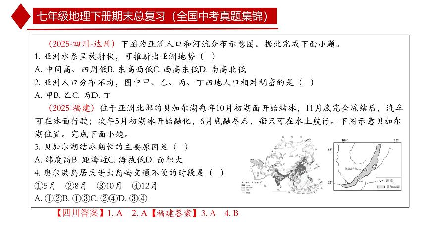 人教版七年级地理下册期末总复习（全国地理中考真题集锦）课件第4页