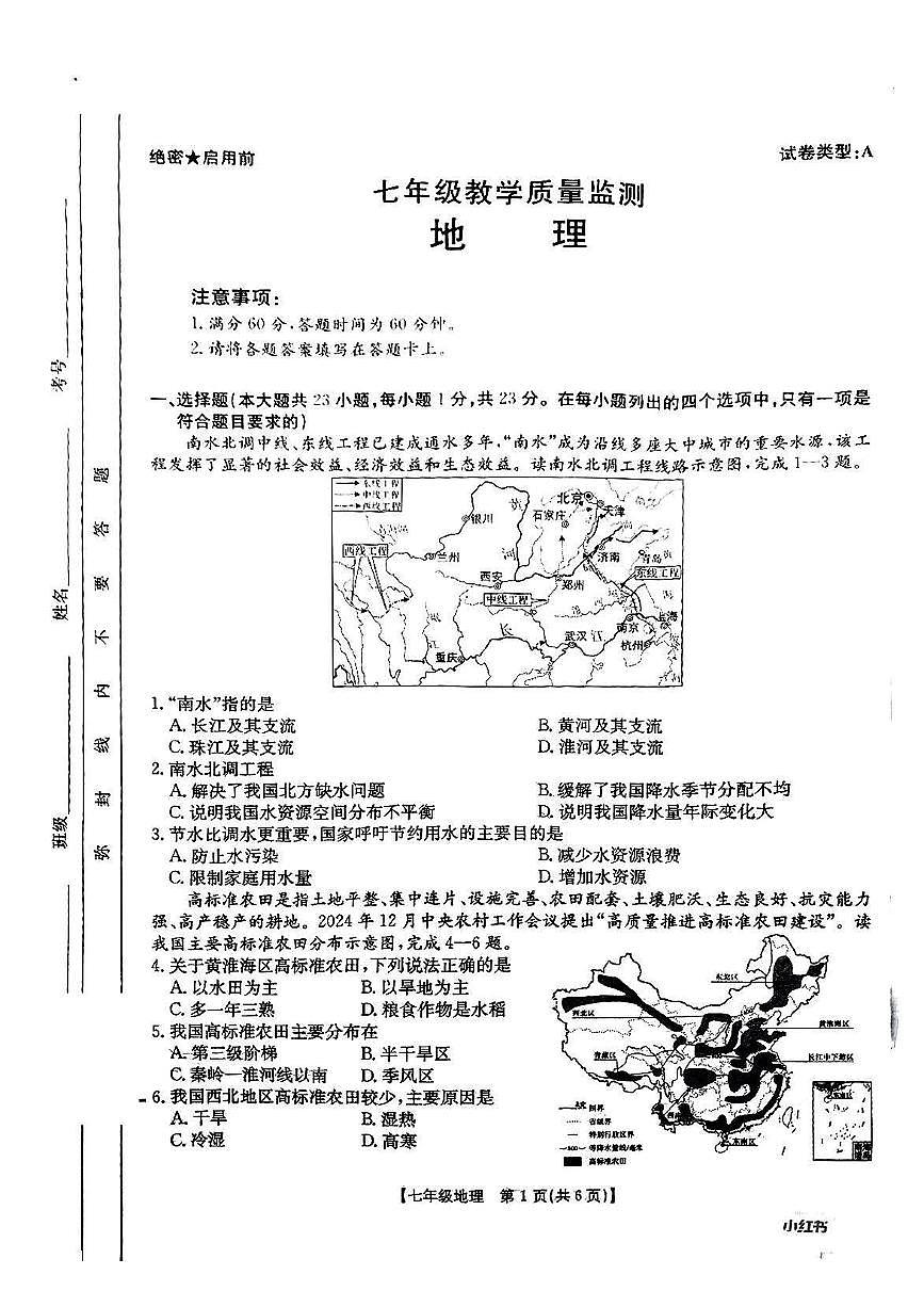 陕西省西安市高陵区2024-2025学年七年级下地理期末试卷第1页