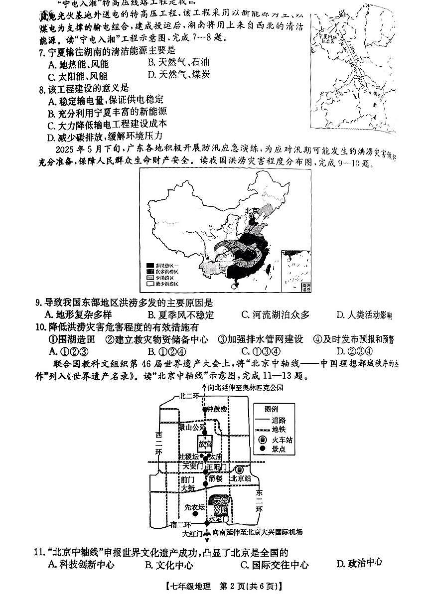 陕西省西安市高陵区2024-2025学年七年级下地理期末试卷第2页