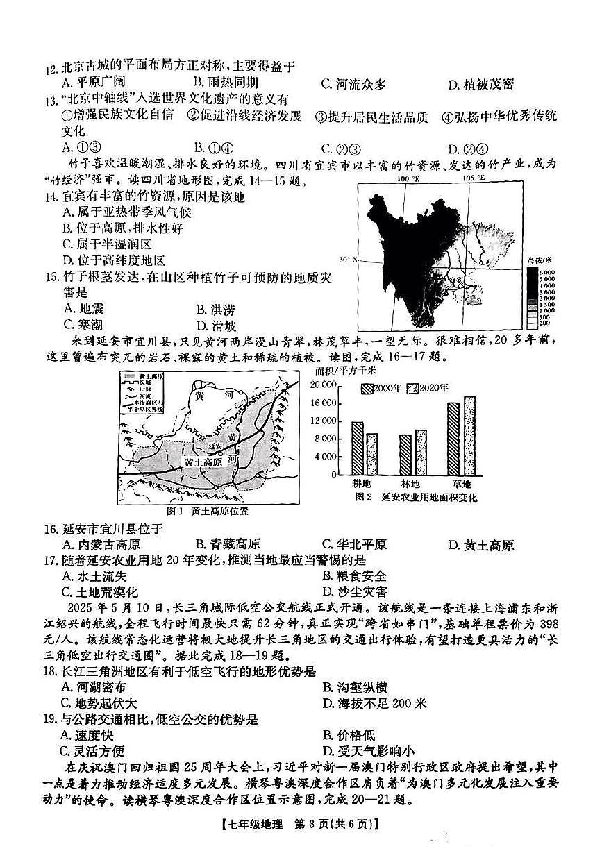陕西省西安市高陵区2024-2025学年七年级下地理期末试卷第3页