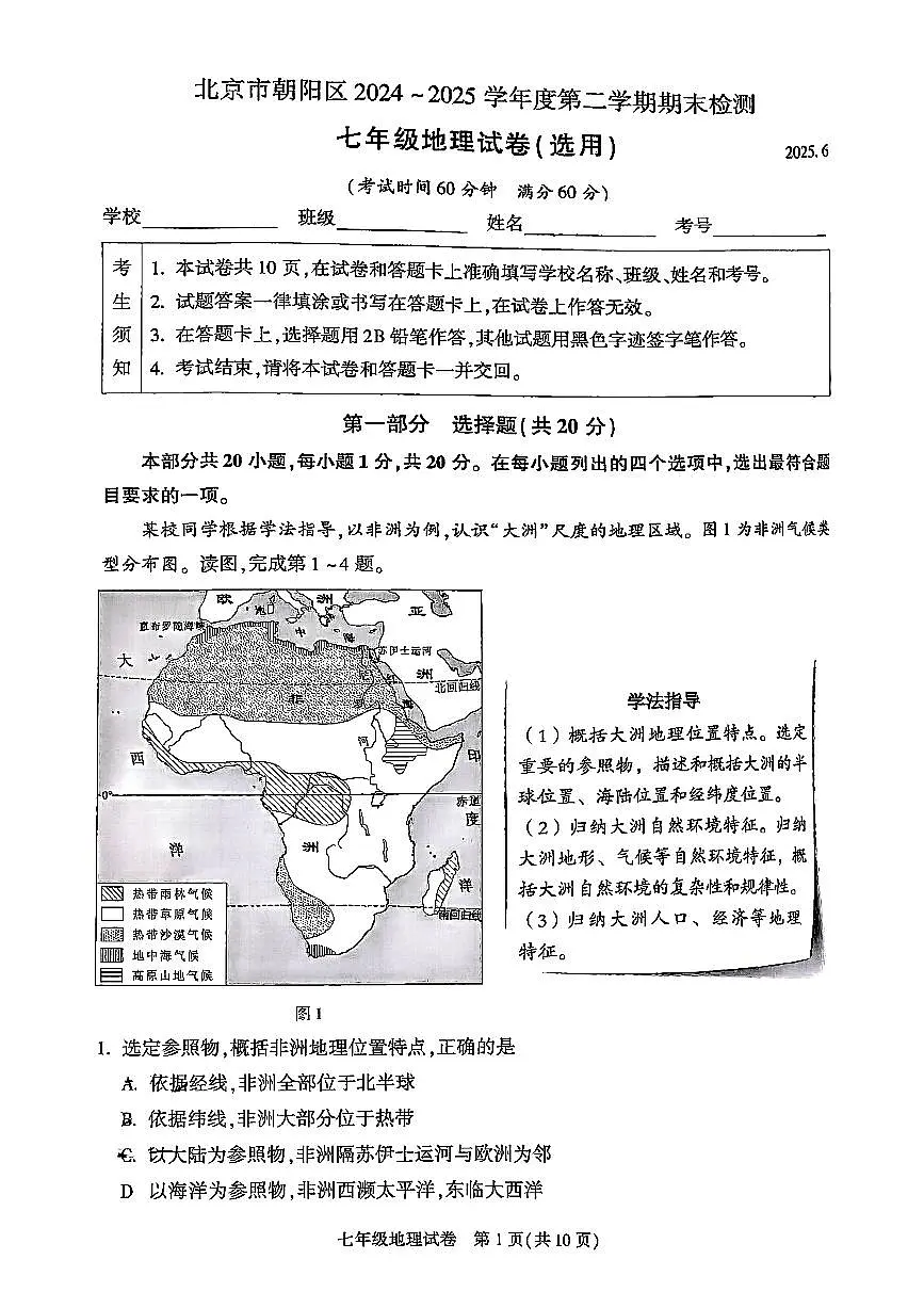 2025北京朝阳初一（下）期末真题地理试卷第1页