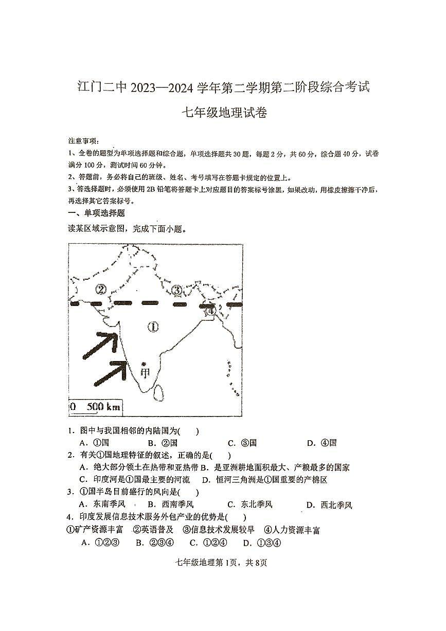 广东省江门市第二中学2023-2024学年七年级下学期第二次月考地理试题第1页
